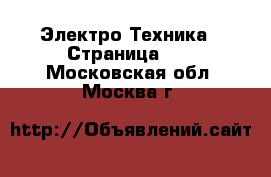  Электро-Техника - Страница 25 . Московская обл.,Москва г.